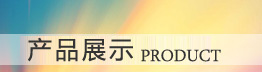 产品分类